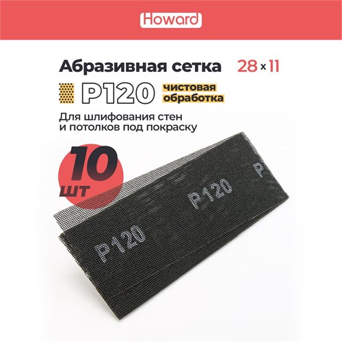 HOWARD Сетка строительная абразивная P120 шлифовальная, влагостойкая, 110 мм х 280 мм, 10 шт/наб 35692-10