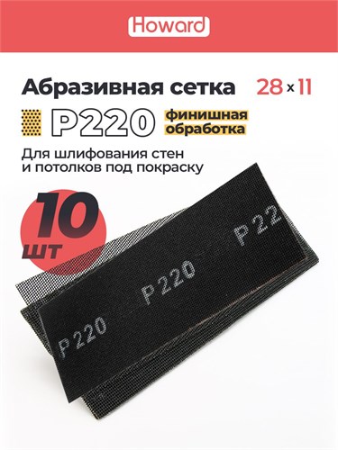 HOWARD Сетка строительная абразивная P220 шлифовальная, влагостойкая, 110 мм х 280 мм, 10 шт/наб 36408-10