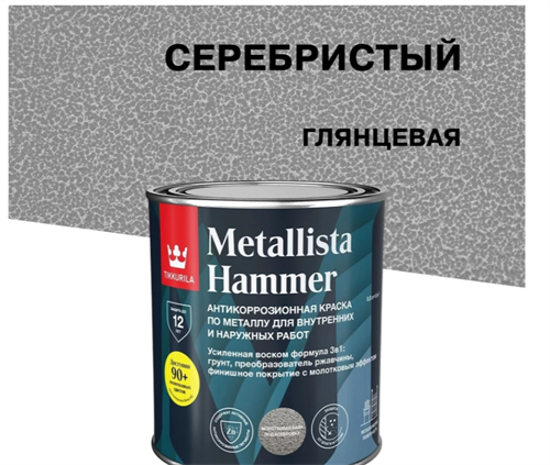 TIKKIVALA Краска METALLISTA HAMMER молотковая серебристая глянц., 0,4 л 700011746