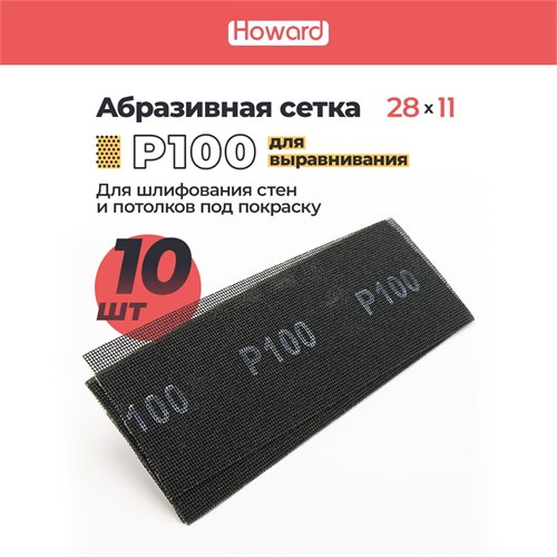 HOWARD Сетка строительная абразивная P100 шлифовальная, влагостойкая, 110 мм х 280 мм, 10 шт/наб 35685-10