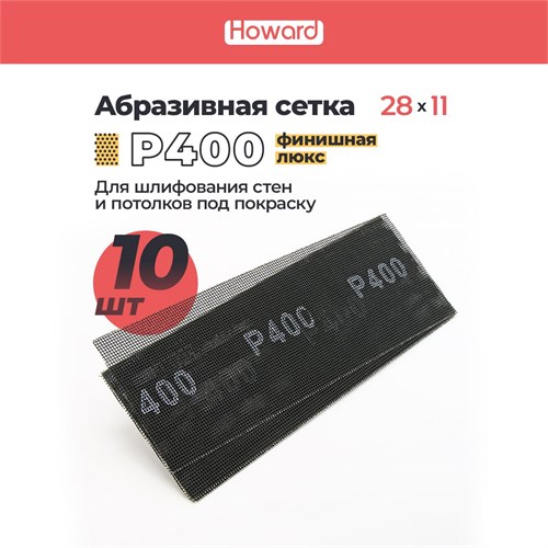 HOWARD Сетка строительная абразивная P400 шлифовальная, влагостойкая, 110 мм х 280 мм, 10 шт/наб 38129-10