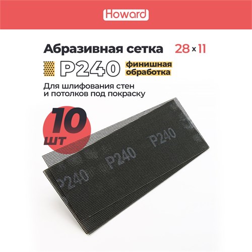 HOWARD Сетка строительная абразивная P240 шлифовальная, влагостойкая, 110 мм х 280 мм, 10 шт/наб 36415-10