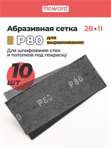 HOWARD Сетка строительная абразивная P80 шлифовальная, влагостойкая, 110 мм х 280 мм, 10 шт/наб 38150-10