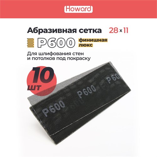 HOWARD Сетка строительная абразивная P600 шлифовальная, влагостойкая, 110 мм х 280 мм, 10 шт/наб 38143-10