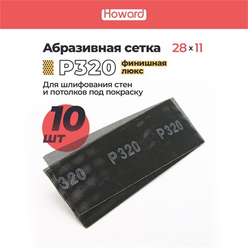 HOWARD Сетка строительная абразивная P320 шлифовальная, влагостойкая, 110 мм х 280 мм, 10 шт/наб 38105-10