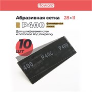 HOWARD Сетка строительная абразивная P400 шлифовальная, влагостойкая, 110 мм х 280 мм, 10 шт/наб 38129-10