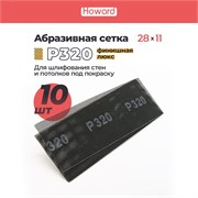 HOWARD Сетка строительная абразивная P320 шлифовальная, влагостойкая, 110 мм х 280 мм, 10 шт/наб 38105-10