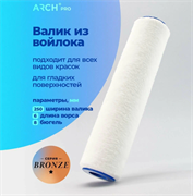 ARCH PRO BRONZE Валик FILT войлочный, 25 см/38 мм, ворс 6 мм 293125