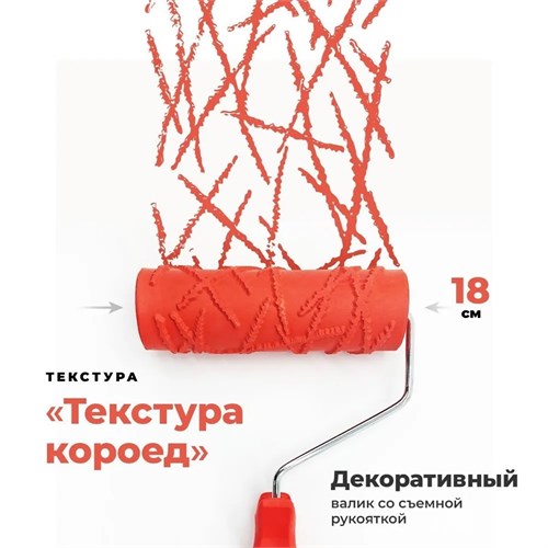 GSB Декоративный валик "Короед" (Текстура) с рукояткой, 18 см BE-8101-007 - фото 10748