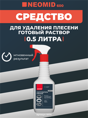 NEOMID 600 Уничтожитель плесени, готовый раствор, 0,5 кг 51771 - фото 12077