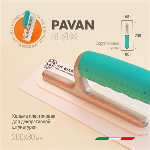 Pavan Кельма пластиковая для декоративной (венецианской) штукатурки, белая, 200х80 мм 817/RS1(1807900) - фото 13507