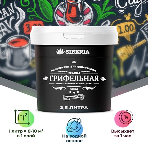 Siberia Грифельная краска, черный, 2,5 л SDG-BLK0-25 - фото 13670
