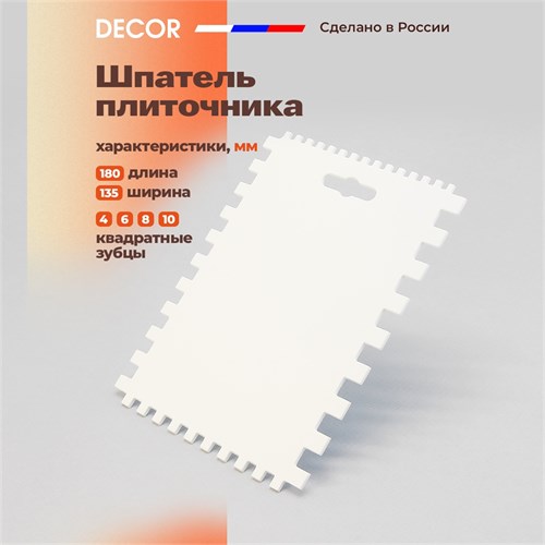 DECOR Зубчатый шпатель плиточника четырехсторонний, зуб 4-6-8-10 мм., 135x180 мм 316-8800 - фото 14208