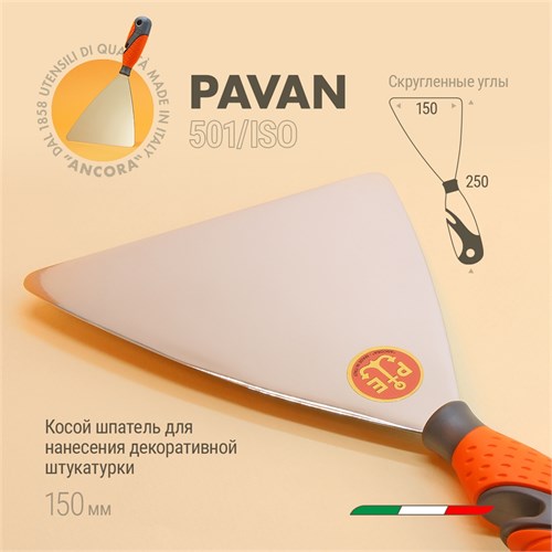Pavan Шпатель для декоративной штукатурки, 150 мм 501/ISO-150 (0000454) - фото 14262