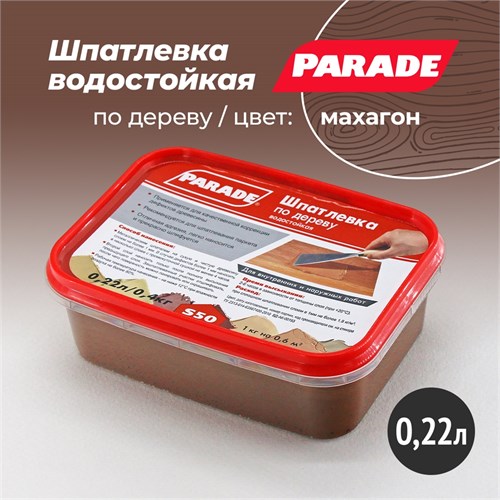 PARADE S50 Шпатлевка по дереву (цвет: Махагон, 0,4 кг) 0006295 - фото 14343