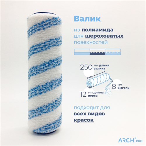 ARCH PRO GOLD Валик из полиамида (25 см., ворс 12 мм.) 271225 - фото 14769