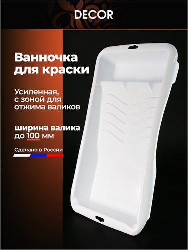 DECOR Ванночка для краски усиленная, белый, 170 х 300 для валиков до 100 мм 670-2211 - фото 15961