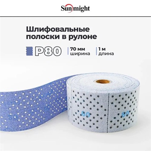SUNMIGHT Шлифовальные полоски в рулоне P80 с мультипылеотводом, 70 мм х 1 м 76606-1 - фото 16050