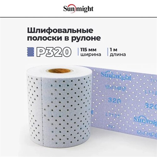 SUNMIGHT Шлифовальные полоски в рулоне P320 с мультипылеотводом, 115 мм х 1 м 77214-1 - фото 16057