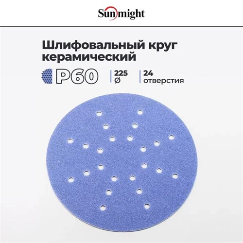 Шлифовальный круг SUNMIGHT CERAMIC L712T 225мм на липучке, 24 отв, P-60 78005-1 - фото 16059