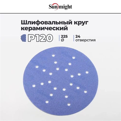 Шлифовальный круг SUNMIGHT CERAMIC L712T 225мм на липучке, 24 отв, P-120 78008-1 - фото 16061