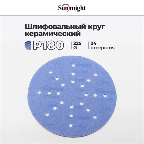 Шлифовальный круг SUNMIGHT CERAMIC L712T 225мм на липучке, 24 отв, P-180 78010-1 - фото 16062