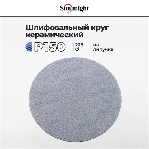 SUNMIGHT Шлифовальный керамический круг P150 на липучке, сетка, 225 мм, 1 шт 83409-1 - фото 16068
