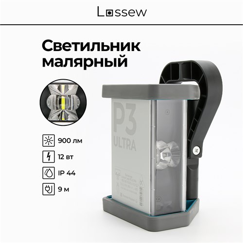 LOSSEW LAMP Светильник малярный P3 ULTRA lossewP3u - фото 16264