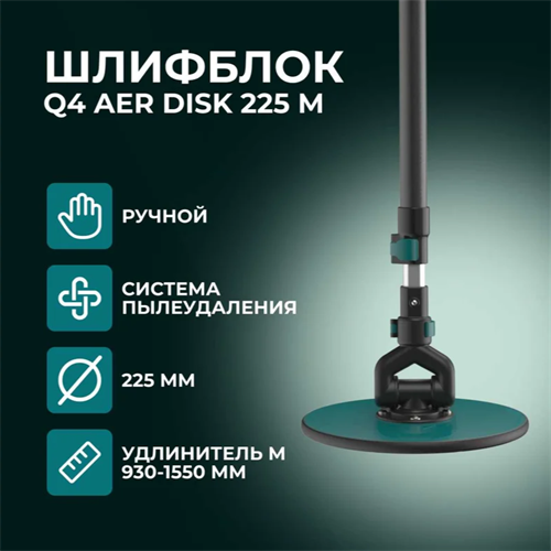 Q4 AER DISK Шлифблок 225 M (930-1550 мм) Q4AerDISK225M