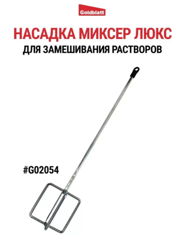 Goldblatt  Мешалка вечик DELUXE 600 x127 для строит. смесей G02054