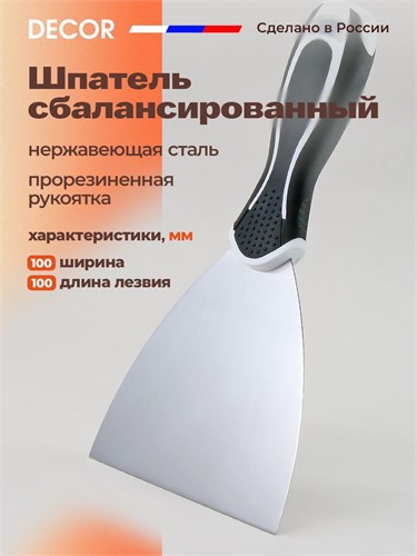 DECOR Шпатель сбалансированный, 80 мм 316-0080