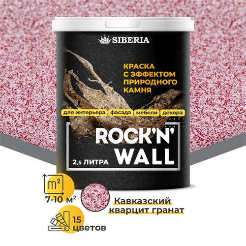 Siberia Rock'n'Wall Краска с эффектом камня "Кавказский кварцит гранат", 2,5 л SRWS3519-25