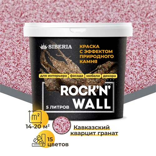 Siberia Rock'n'Wall Краска с эффектом камня "Кавказский кварцит гранат", 5 л SRWS3519-5