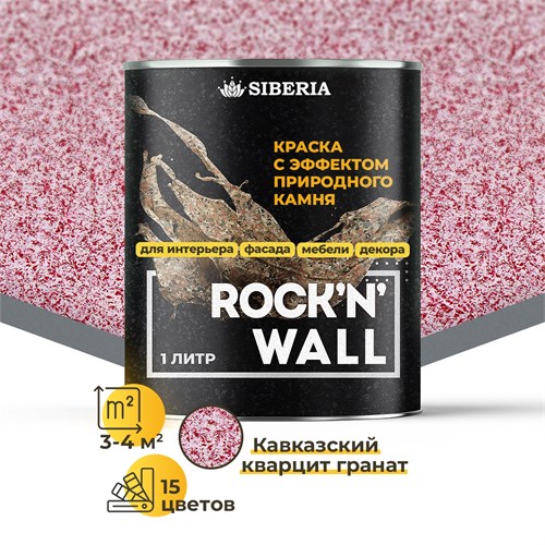 Siberia Rock'n'Wall Краска с эффектом камня "Кавказский кварцит гранат", 1 л SRWS3519-1