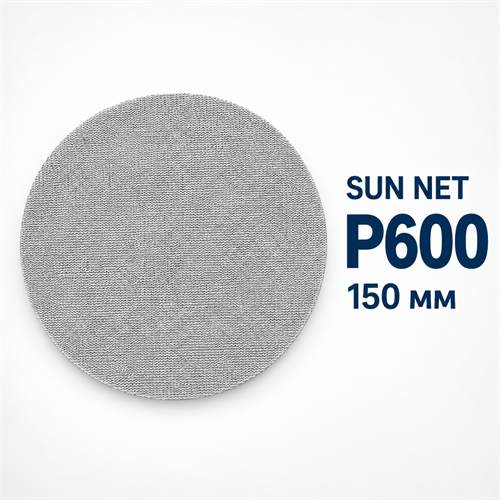 SUNMIGHT Шлифовальный круг SUN NET CERAMIC X713T на липучке, сетка, 150 мм, P600 35118-1