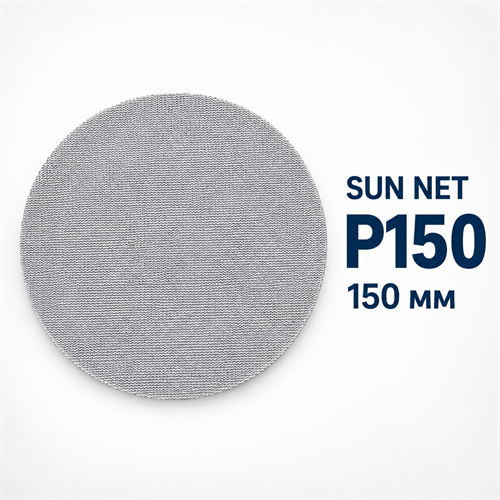 SUNMIGHT Шлифовальный круг SUN NET CERAMIC X713T на липучке, сетка, 150 мм, P150 35109-1