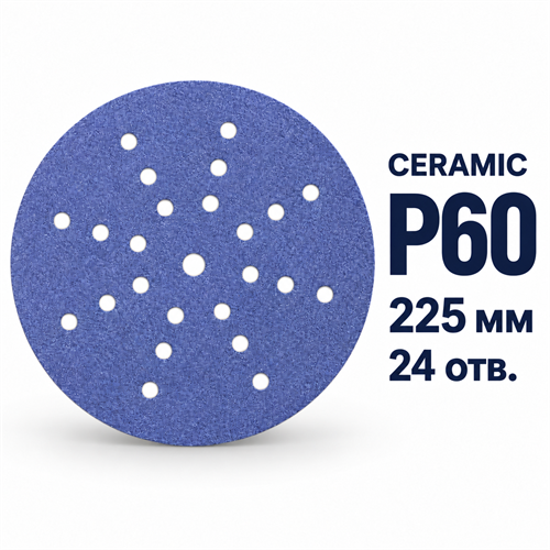 SUNMIGHT Шлифовальный круг CERAMIC L712T на липучке,  225мм, 24 отв, P60 78005-1