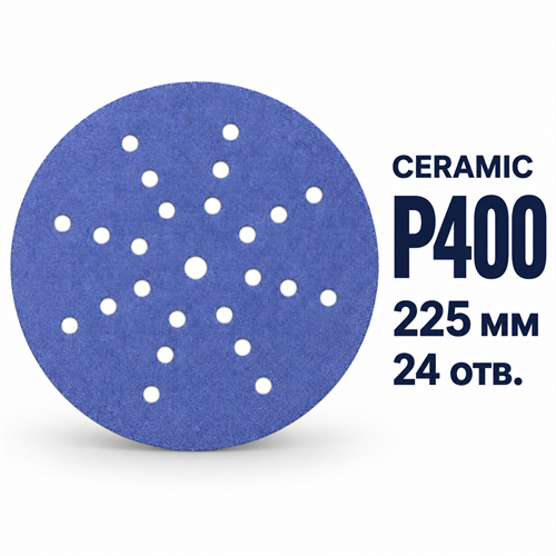 SUNMIGHT Шлифовальный круг CERAMIC L712T на липучке,  225мм, 24 отв, P400 78016-1
