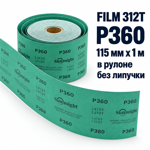 SUNMIGHT Шлифовальный материал FILM 312T зеленый в рулоне, 115 мм, P360 - 1 м 10415-1