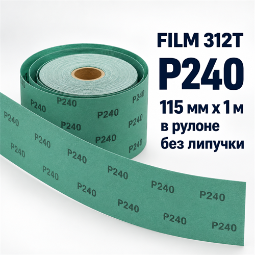 SUNMIGHT Шлифовальный материал FILM 312T зеленый в рулоне, 115 мм, P240 - 1 м 10412-1
