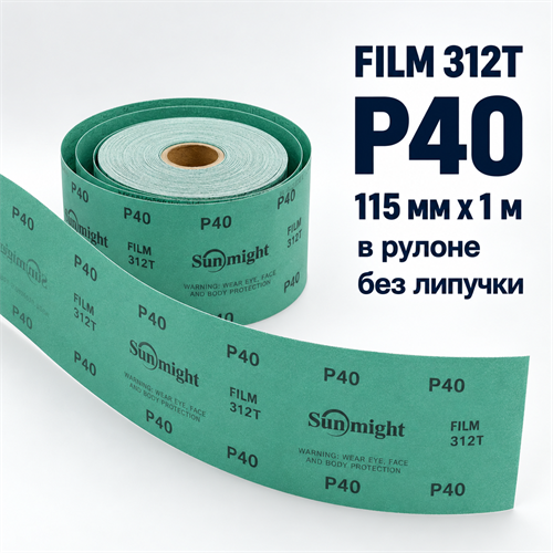 SUNMIGHT Шлифовальный материал FILM 312T зеленый в рулоне, 115 мм, P40 - 1 м 10403-1