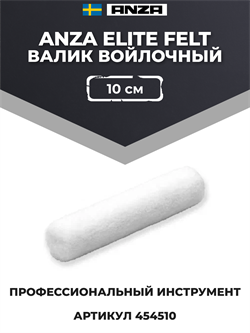 Anza Elite Felt Валик войлочный, 10 см 454510 - фото 9082