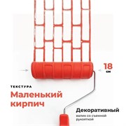 GSB Декоративный валик "Кирпич" с рукояткой, 18 см SF 8101-E-086