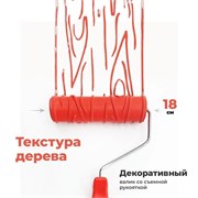 GSB Декоративный валик "Текстура дерева" с рукояткой, 18 см SF 8101-E-255