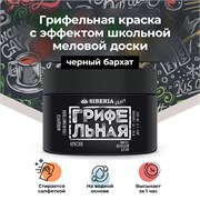 Siberia Kraft Грифельная краска "Черный бархат", 200 мл SKG-R7021-200