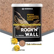 Siberia Rock'n'Wall Краска с эффектом камня "Туф табачный", 2,5 л SRWM1824-25