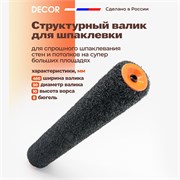 DECOR Сменный валик для нанесения шпаклевки, 45 см 385-0450