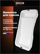 DECOR Ванночка для краски усиленная, белый, 170 х 300 для валиков до 100 мм 670-2211