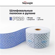 SUNMIGHT Шлифовальные полоски в рулоне P120 с мультипылеотводом, 70 мм х 1 м 76608-1