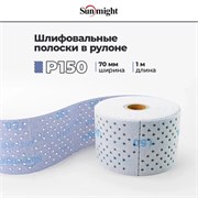 SUNMIGHT Шлифовальные полоски в рулоне P150 с мультипылеотводом, 70 мм х 1 м 76609-1